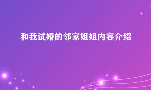和我试婚的邻家姐姐内容介绍