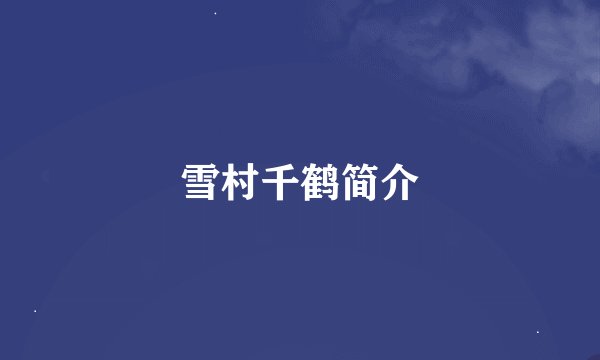 雪村千鹤简介