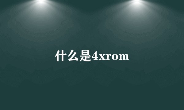 什么是4xrom