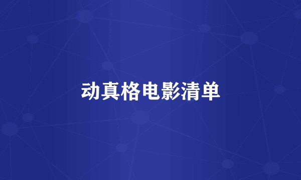 动真格电影清单