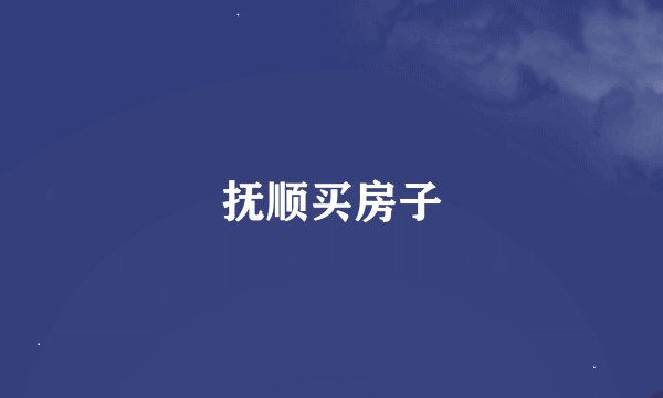 抚顺买房子