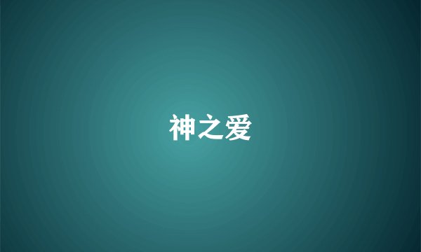 神之爱