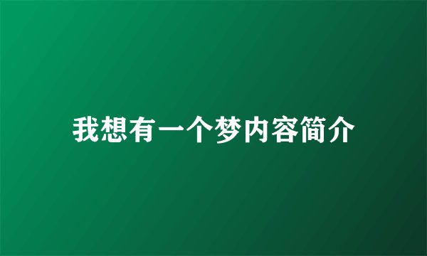 我想有一个梦内容简介