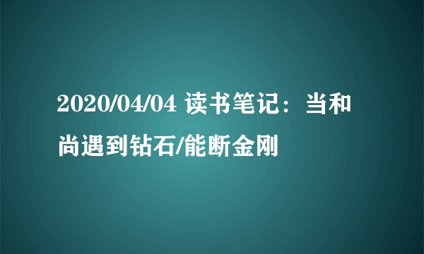 2020/04/04 读书笔记：当和尚遇到钻石/能断金刚