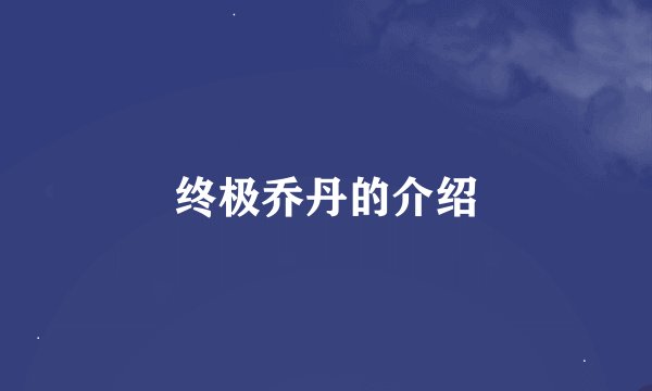 终极乔丹的介绍