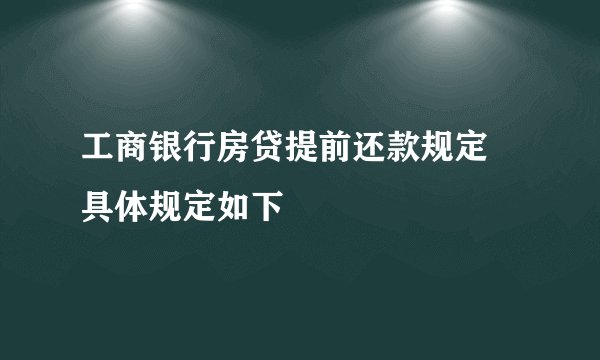 工商银行房贷提前还款规定 具体规定如下