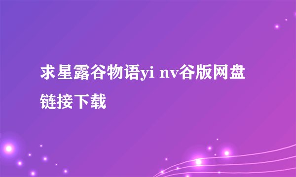 求星露谷物语yi nv谷版网盘链接下载