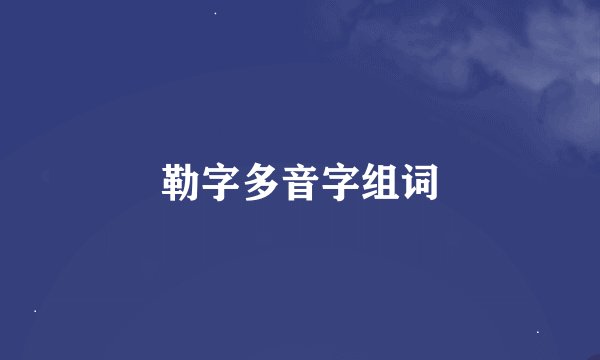 勒字多音字组词