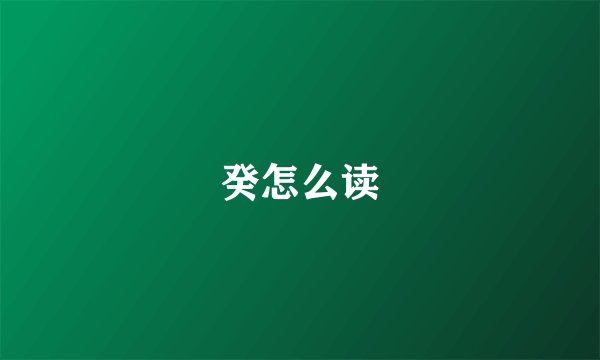 癸怎么读