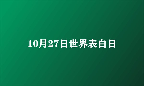 10月27日世界表白日