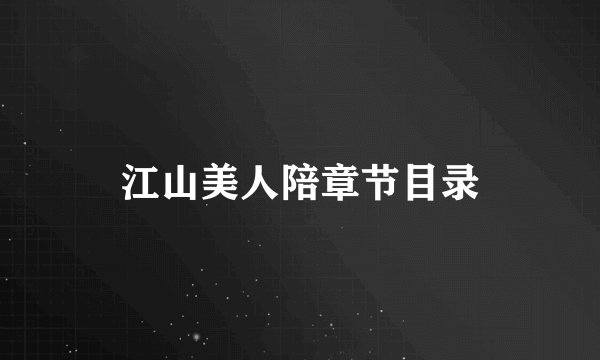 江山美人陪章节目录