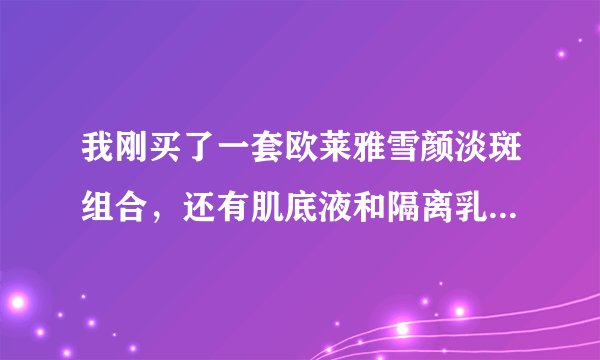 我刚买了一套欧莱雅雪颜淡斑组合，还有肌底液和隔离乳，用过之后脸上出了好多疙瘩，这是为啥？