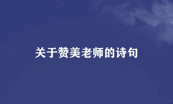 关于赞美老师的诗句