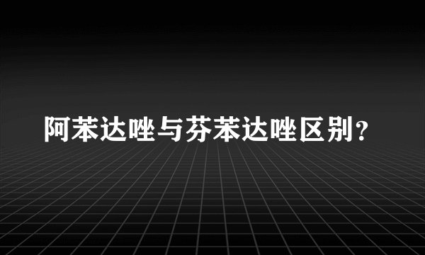 阿苯达唑与芬苯达唑区别？
