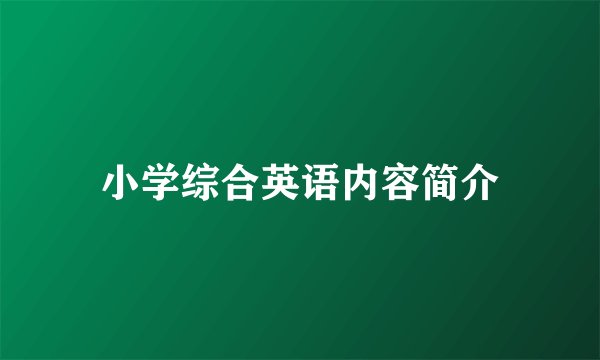 小学综合英语内容简介
