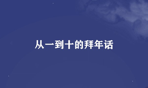从一到十的拜年话
