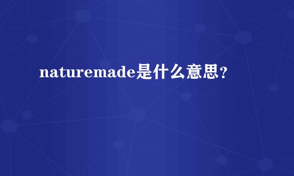 naturemade是什么意思？