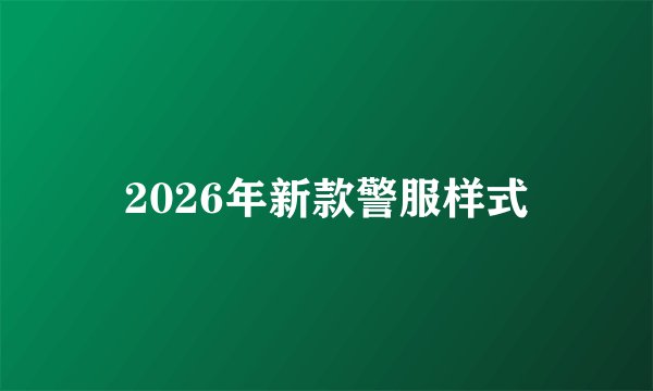 2026年新款警服样式