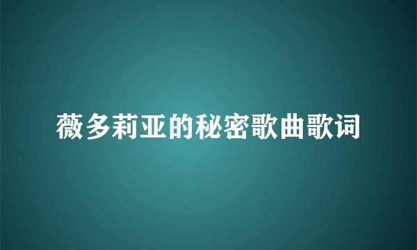 薇多莉亚的秘密歌曲歌词