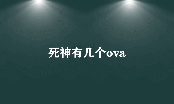 死神有几个ova