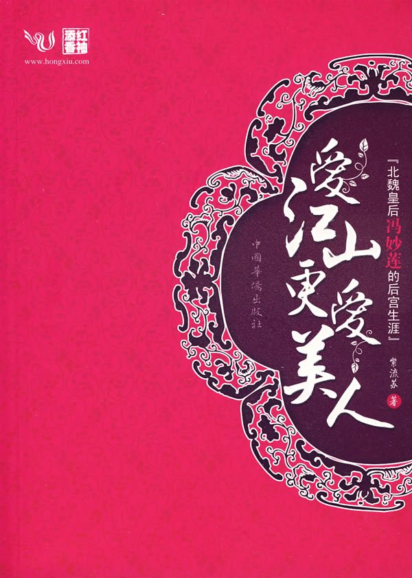 爱江山更爱美人——北魏皇后冯妙连的后宫生涯的介绍