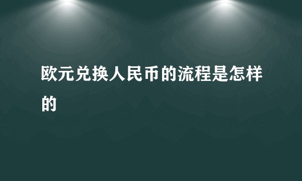 欧元兑换人民币的流程是怎样的