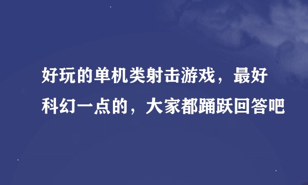 好玩的单机类射击游戏，最好科幻一点的，大家都踊跃回答吧