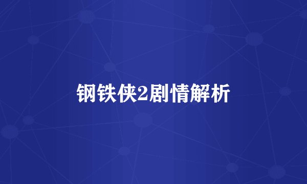 钢铁侠2剧情解析
