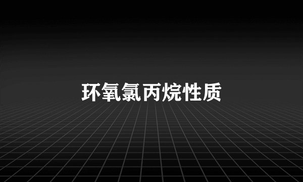 环氧氯丙烷性质