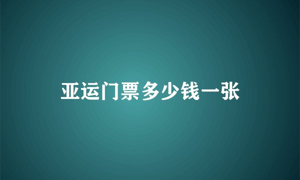 亚运门票多少钱一张