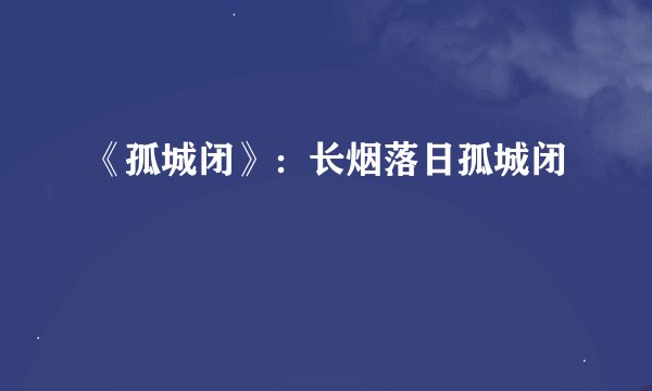《孤城闭》：长烟落日孤城闭