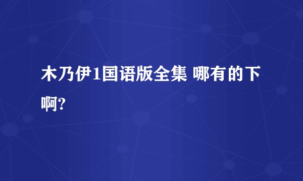 木乃伊1国语版全集 哪有的下啊?
