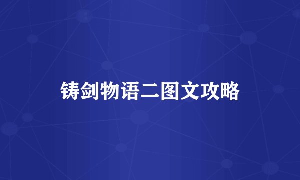 铸剑物语二图文攻略