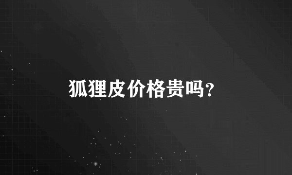 狐狸皮价格贵吗？