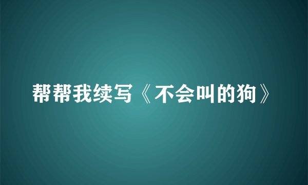 帮帮我续写《不会叫的狗》