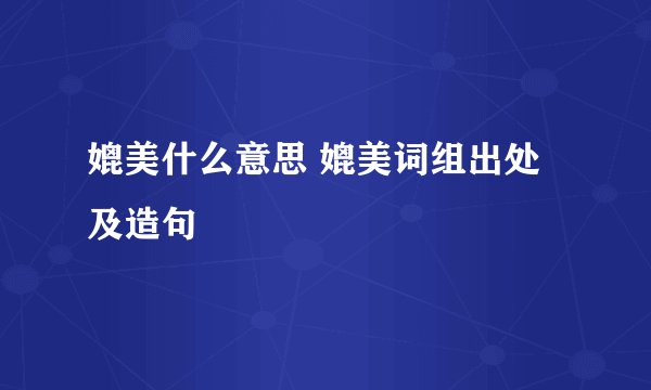 媲美什么意思 媲美词组出处及造句