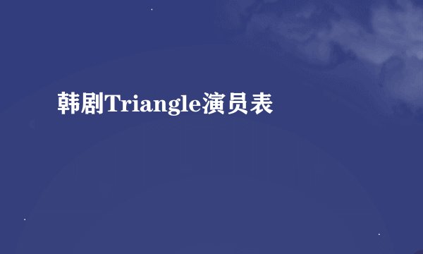 韩剧Triangle演员表