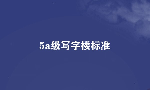 5a级写字楼标准