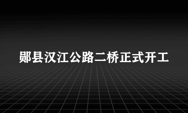 郧县汉江公路二桥正式开工