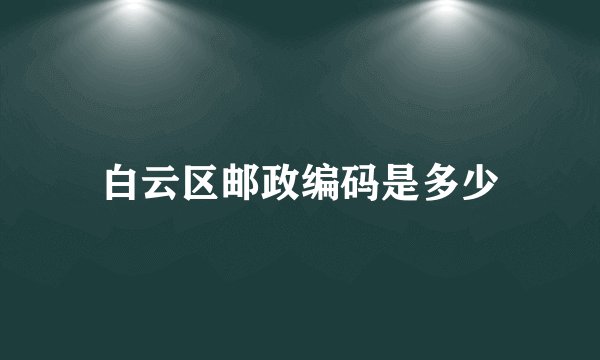 白云区邮政编码是多少