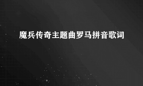 魔兵传奇主题曲罗马拼音歌词