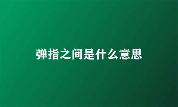 弹指之间是什么意思