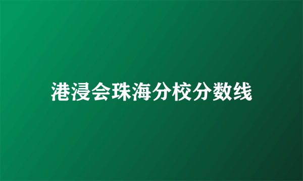港浸会珠海分校分数线