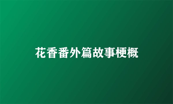 花香番外篇故事梗概