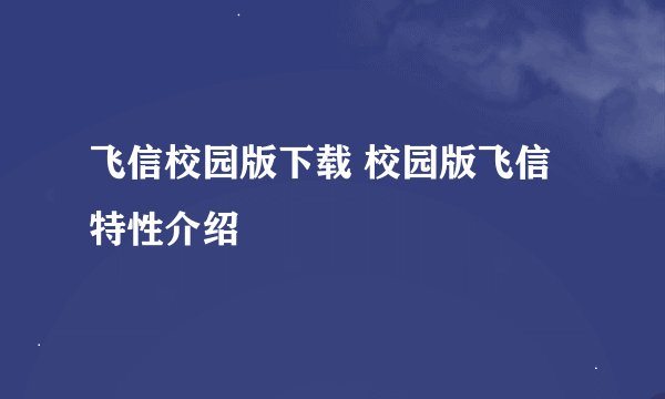飞信校园版下载 校园版飞信特性介绍