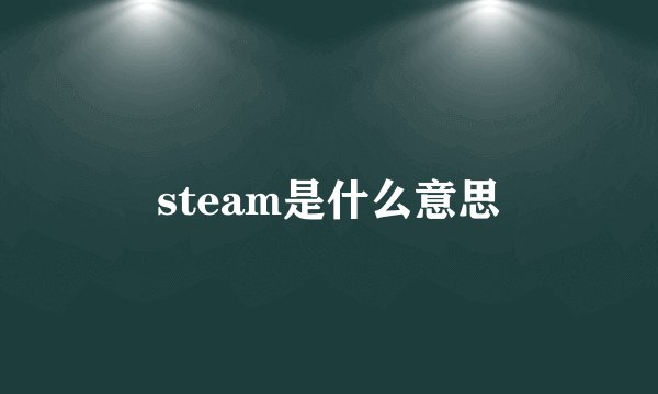 steam是什么意思