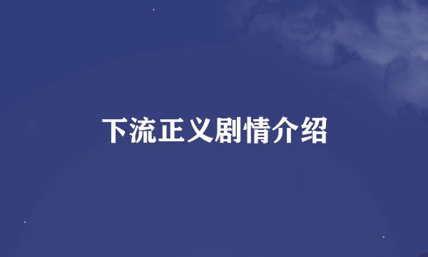 下流正义剧情介绍
