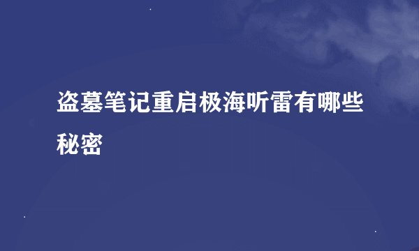 盗墓笔记重启极海听雷有哪些秘密
