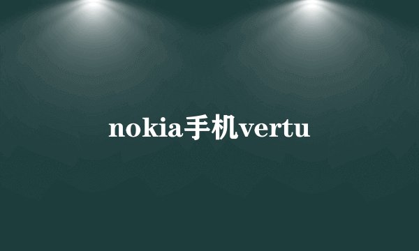 nokia手机vertu