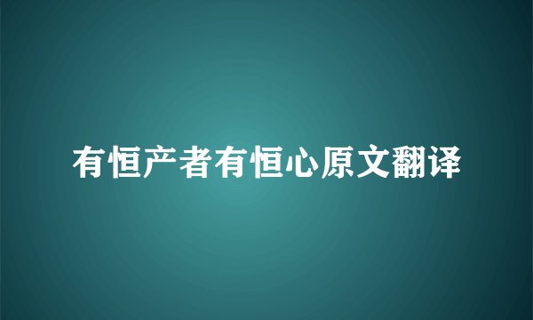 有恒产者有恒心原文翻译